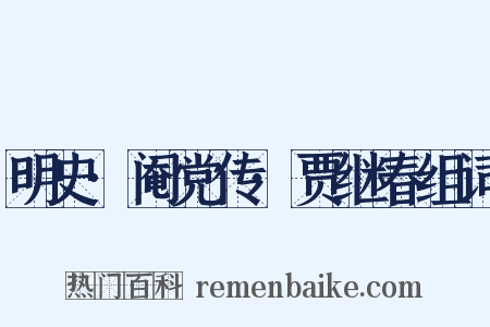 明史·阉党传·贾继春组词是什么意思的图片
